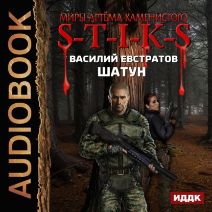 Книга Василий Евстратов, Александр Чайцын S-T-I-K-S. Шатун. Книга 1