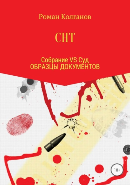 Книга Роман Колганов СНТ: Собрание VS Суд. Образцы документов