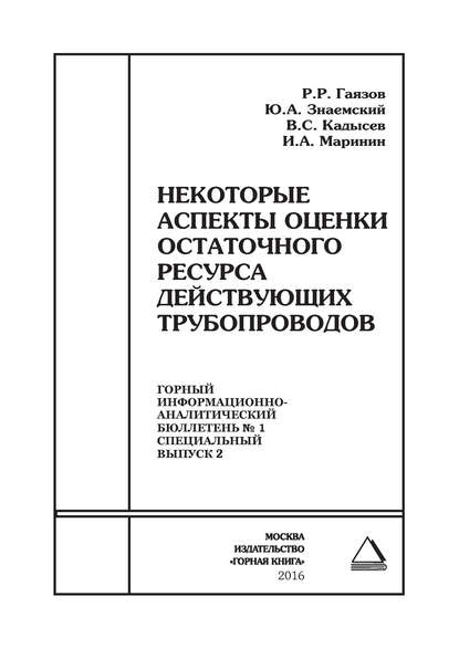 Книга Р. Р. Гаязов, В. С. Кадысев, Ю. А. Знаемский, И. А. Маринин Некоторые аспекты оценки остаточного ресурса действующих трубопроводов