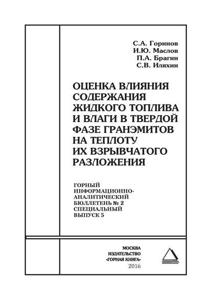 Книга Сергей Васильевич Иляхин, Илья Юрьевич Маслов, Павел Александрович Брагин, Сергей Александрович Горинов, С. В. Иляхин Оценка влияния содержания жидкого топлива и влаги в твердой фазе гранэмитов на теплоту их взрывчатого разложения