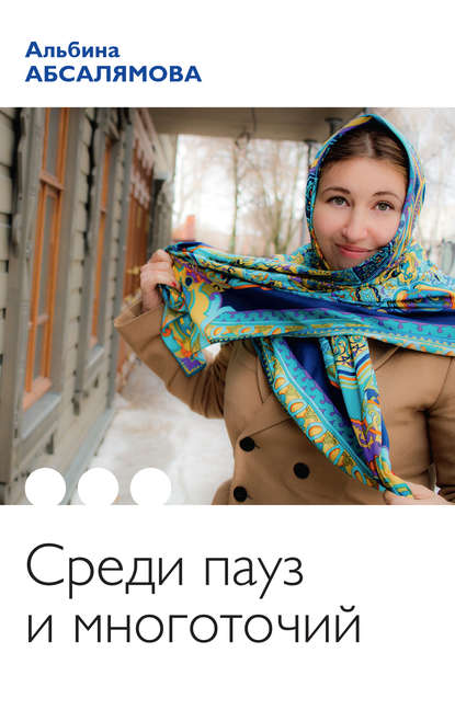 Книга Альбина Абсалямова, Альбина Булатовна Абсалямова Среди пауз и многоточий (сборник)