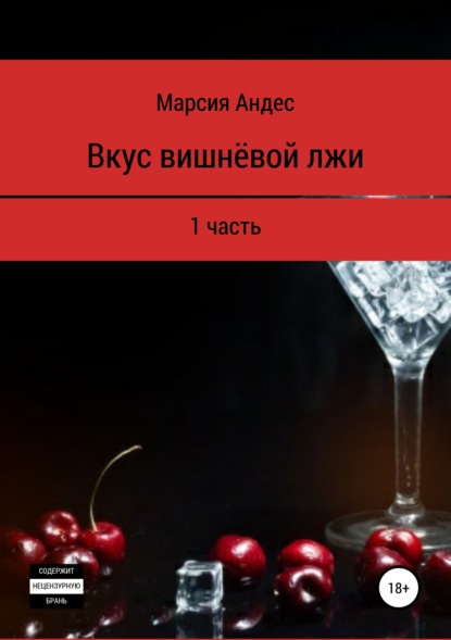Книга Марсия Андес Вкус вишнёвой лжи. 1 часть