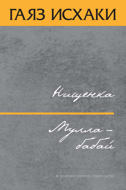 Книга Гаяз Исхаки, Мухамметгаяз Гилязетдинович Исхаков, Азалия И. Килеева-Бадюгина Нищенка. Мулла-бабай (сборник)