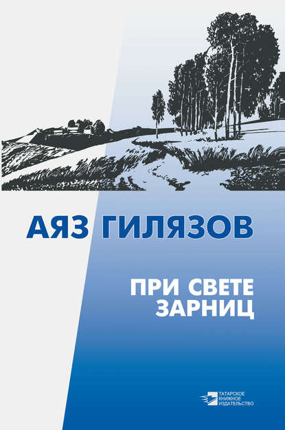 Книга Аяз Гилязов, Аяз Мирсаидович Гилязов При свете зарниц (сборник)