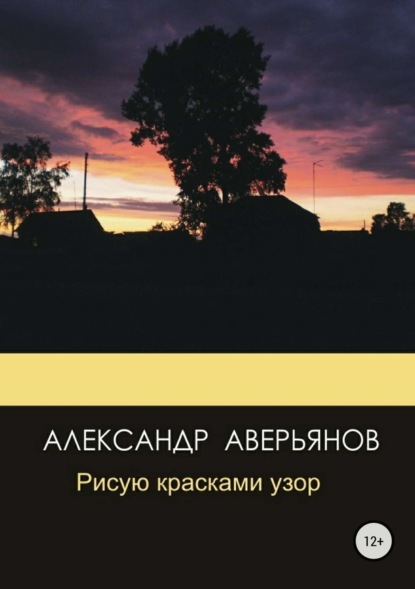 Книга Александр Сергеевич Аверьянов, Айгуль Викторовна Гусева Рисую красками узор