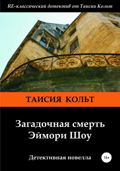 Книга Дмитрий Блинов, Таисия Кольт Загадочная смерть Эймори Шоу
