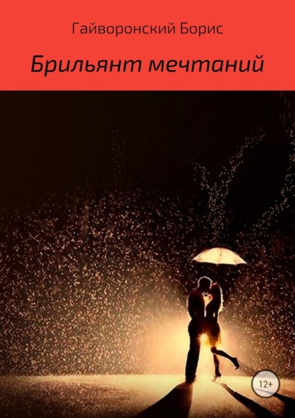 Книга Борис Юрьевич Гайворонский Брильянт мечтаний
