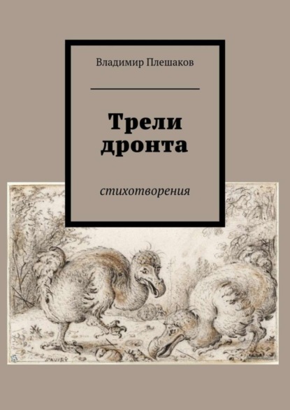 Книга Владимир Плешаков Трели дронта. Стихотворения