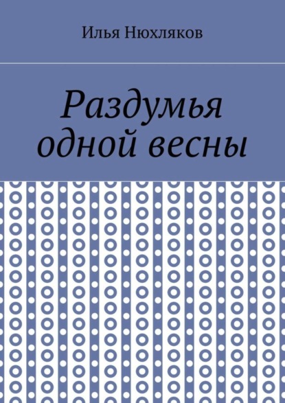Книга Илья Павлович Нюхляков Раздумья одной весны