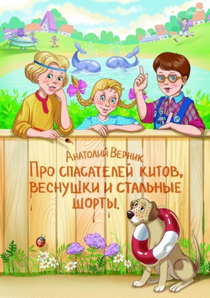Книга Анатолий Сергеевич Верник Про спасателей китов, веснушки и стальные шорты. Детектив-небылица