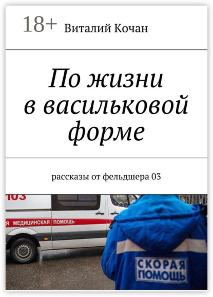 Книга Виталий Николаевич Кочан По жизни в васильковой форме. Рассказы от фельдшера 03