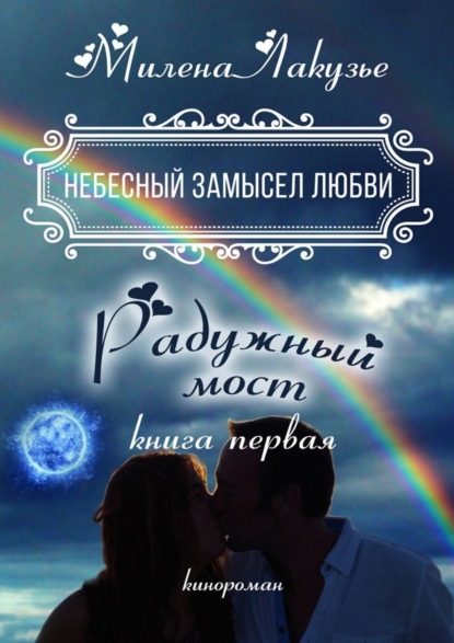 Книга Милена Лакузье Небесный замысел любви. Книга первая. Радужный мост