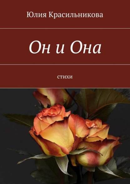 Книга Юлия Красильникова Он и Она. Стихи