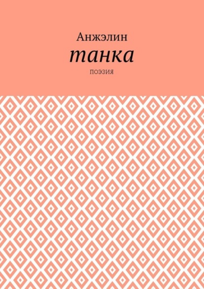 Книга Анжэлин,  Анжэлин Танка. Поэзия
