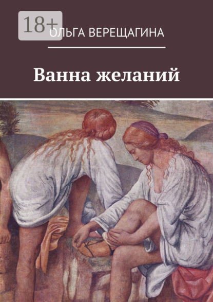 Книга Ольга Верещагина Ванна желаний