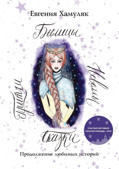 Книга Евгения Хамуляк Сказки. Притчи. Новеллы. Былицы. Продолжение любимых историй