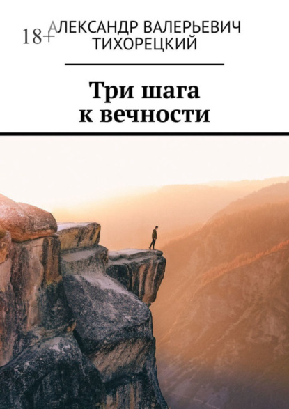 Книга Александр Валерьевич Тихорецкий Три шага к вечности