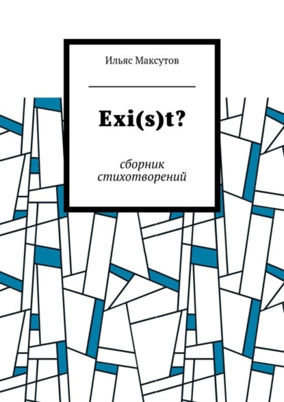 Книга Ильяс Максутов Exi(s)t? Сборник стихотворений