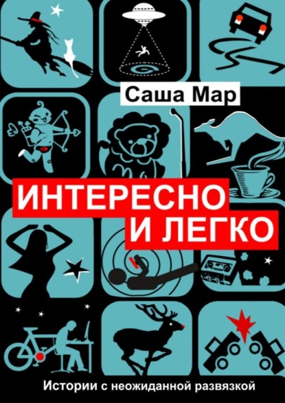 Книга Саша Мар Интересно и легко. Истории с неожиданной развязкой
