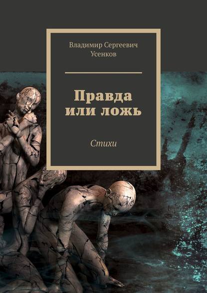 Книга Владимир Сергеевич Усенков Правда или ложь. Стихи