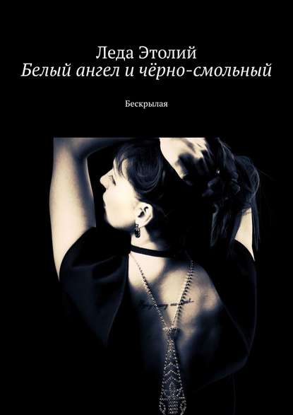 Книга Леда Этолий Белый ангел и чёрно-смольный. Бескрылая