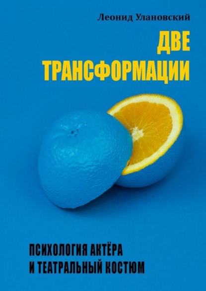 Книга Леонид Улановский Две трансформации. Психология актёра и театральный костюм