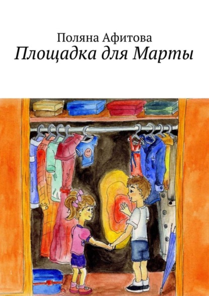 Книга Поляна Афитова Площадка для Марты