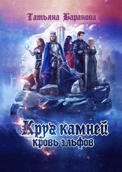 Книга Татьяна Баранова Круг Камней: Кровь эльфов