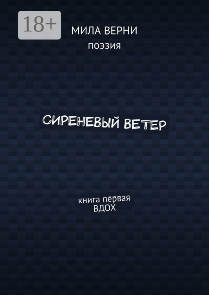 Книга Мила Верни Сиреневый ветер. Книга первая. Вдох