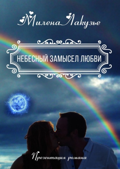 Книга Милена Лакузье Небесный замысел любви. Презентация романа