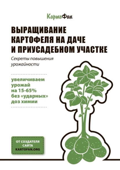 Книга КартоФан,  КартоФан Выращивание картофеля на даче и приусадебном участке. Секреты повышения урожайности