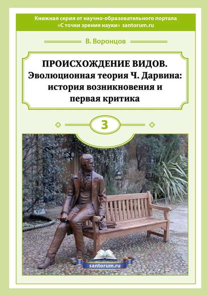 Книга Владимир Воронцов Происхождение видов. Эволюционная теория Ч. Дарвина: история возникновения и первая критика