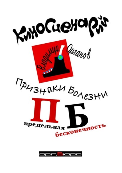 Книга Владимир Органов Признаки болезни (ПБ) Предельная Бесконечность. Киносценарий