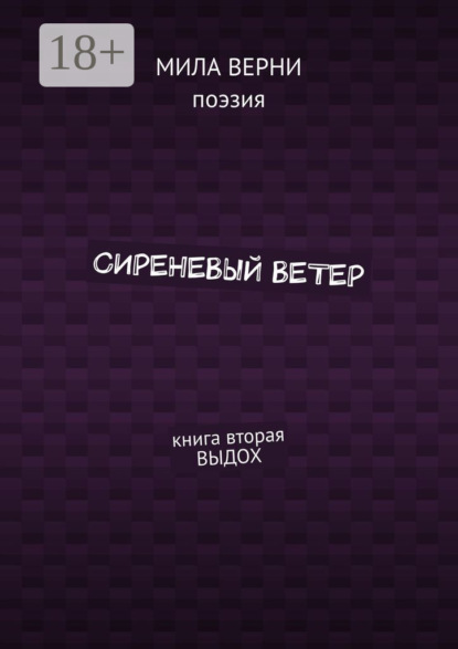 Книга Мила Верни Сиреневый ветер. Книга вторая. Выдох