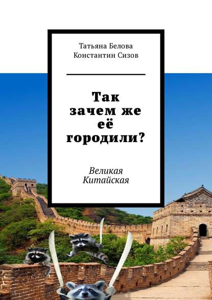 Книга Татьяна Владимировна Белова, Татьяна Белова, Константин Сизов Так зачем же её городили? Великая Китайская