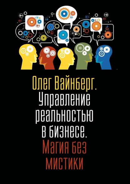 Книга Олег Вайнберг Управление реальностью в бизнесе. Магия без мистики