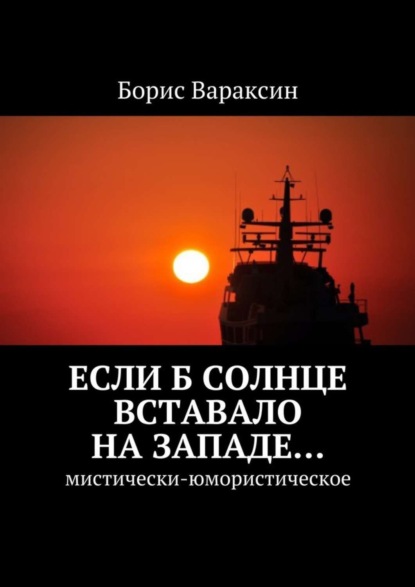 Книга Борис Вараксин Если б солнце вставало на западе… Мистически-юмористическое