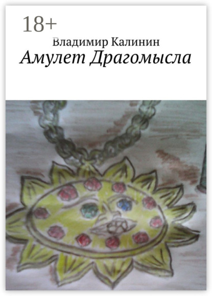 Книга Владимир Калинин, Владимир Семенович Калинин Амулет Драгомысла