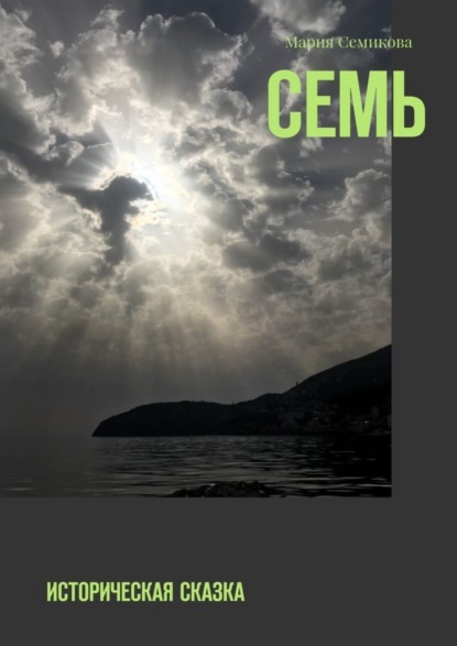 Книга Мария Семикова Семь. Историческая сказка