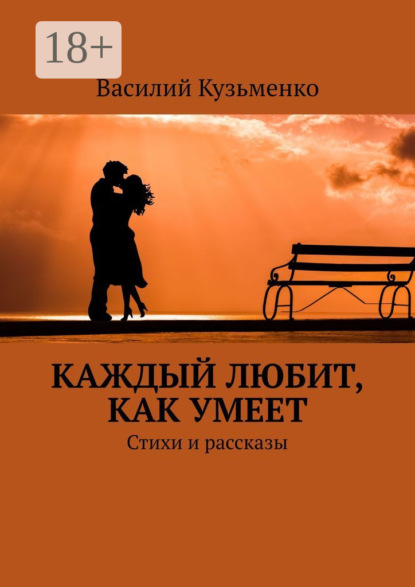 Книга Василий Андреевич Кузьменко Каждый любит, как умеет. Стихи и рассказы