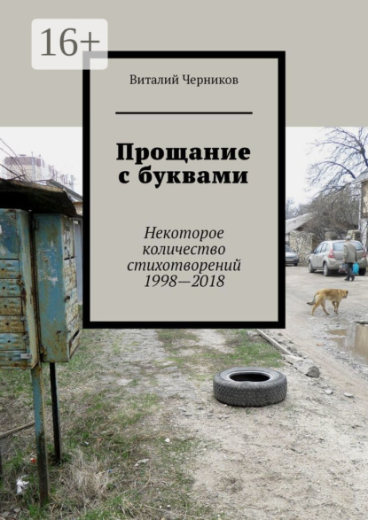 Книга Виталий Черников Прощание с буквами. Некоторое количество стихотворений 1998—2018