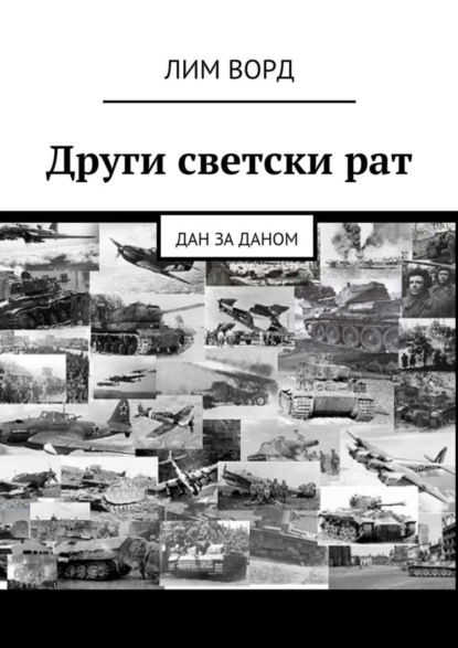 Книга Лим Ворд Други светски рат. Дан за даном
