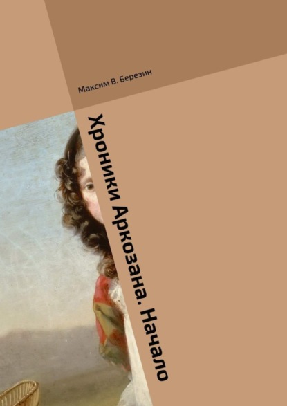Книга Максим Владимирович Березин Хроники Аркозана. Начало