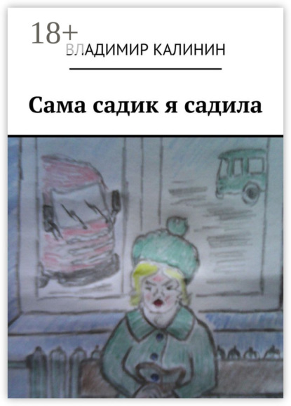 Книга Владимир Калинин, Владимир Семенович Калинин Сама садик я садила