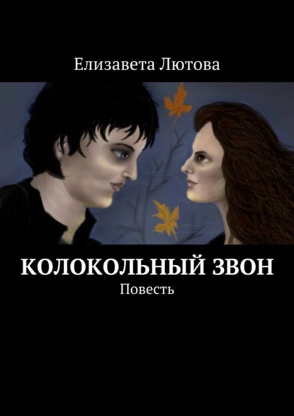 Книга Елизавета Лютова Колокольный звон. Повесть