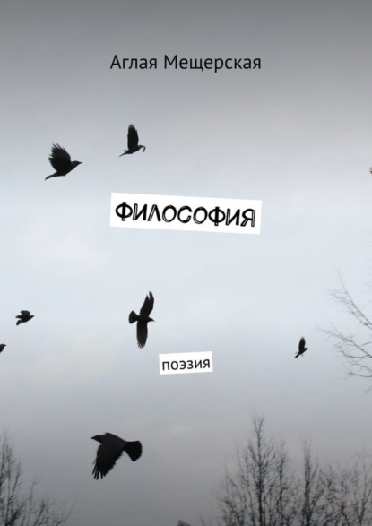 Книга Аглая Мещерская Философия. Поэзия