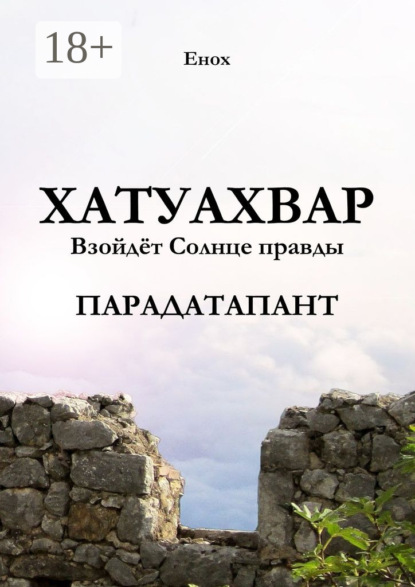 Книга Енох,  Енох Хатуахвар: Взойдёт Солнце правды. Парадатапант