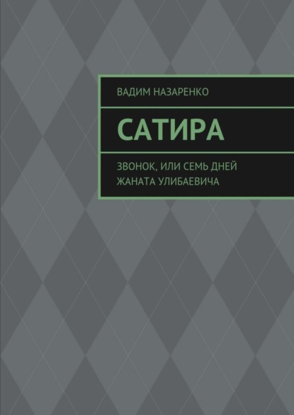 Книга Вадим Назаренко Сатира. Звонок, или Семь дней Жаната Улибаевича