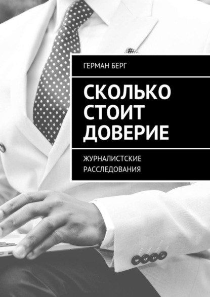 Книга Герман Генрихович Берг Сколько стоит доверие. Журналистские расследования