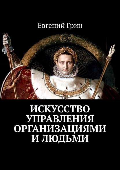Книга Евгений Грин,  Евгений Грин Искусство управления организациями и людьми